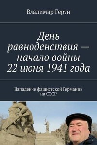 День равноденствия – начало войны 22 июня 1941 года. Нападение фашистской Германии на СССР