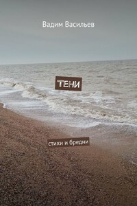 Тени. Стихи и бредни