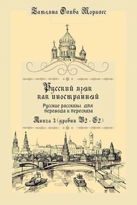 Русский язык как иностранный. Русские рассказы для перевода и пересказа. Книга 3 (уровни В2—С2)