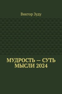 Мудрость – суть мысли 2024