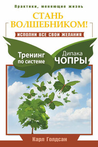 Стань волшебником! Исполни все свои желания. Тренинг по системе Дипака Чопры