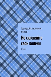 Не склоняйте свои колени. Стихи