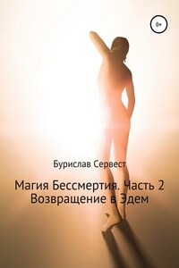 Магия Бессмертия. Часть 2. Возвращение в Эдем