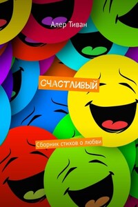 Счастливый. Сборник стихов о любви