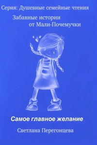 Серия: Душевные семейные чтения. Забавные истории от Мали Почемучки. Самое главное желание