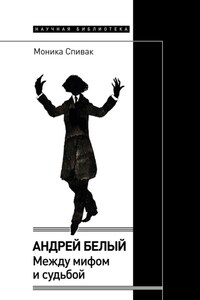 Андрей Белый: между мифом и судьбой