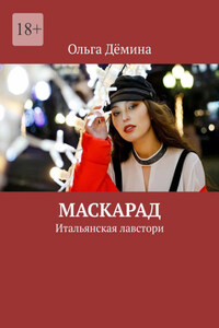 Маскарад. Итальянская лавстори