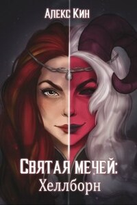 Святая Мечей 3: Хеллборн