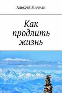 Как продлить жизнь