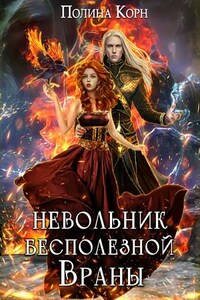 Невольник Бесполезной Враны