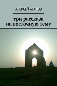 Три рассказа на восточную тему