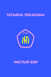 Чистый бор