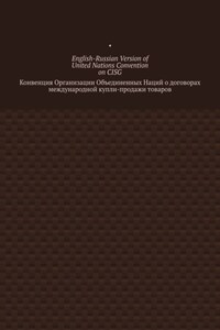 English-Russian Version of United Nations Convention on CISG. Конвенция Организации Объединенных Наций о договорах международной купли-продажи товаров