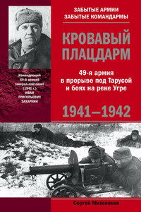 Кровавый плацдарм. 49-я армия в прорыве под Тарусой и боях на реке Угре. 1941-1942