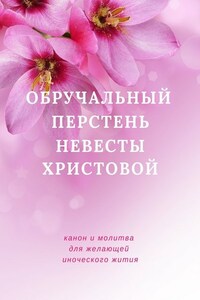 Обручальный перстень невесты Христовой. Канон желающей иноческого жития