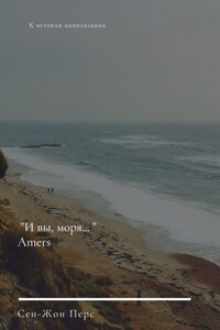 «И вы, моря…». Amers