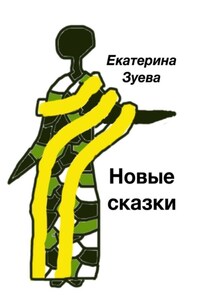 Новые сказки