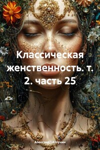 Классическая женственность. т. 2. часть 25