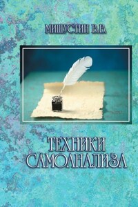 Техники самоанализа