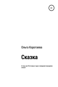 Сказка о том, как Петя веру в чудо и ожидание праздника спасал