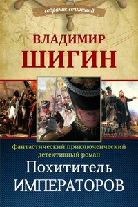 Похититель императоров (Собрание сочинений)