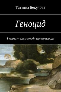 Геноцид. 8 марта – день скорби целого народа