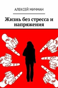 Жизнь без стресса и напряжения