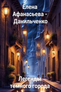 Легенды тёмного города