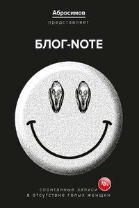 Блог-Note. Спонтанные записи в отсутствие голых женщин