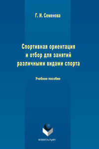 Спортивная ориентация и отбор для занятий различными видами спорта