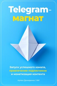 Telegram-магнат: Запуск успешного канала, привлечение подписчиков и монетизация контента