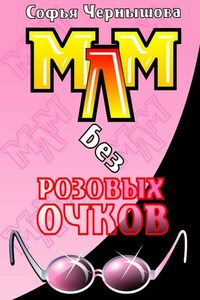 МЛМ без розовых очков. Сказки и быль