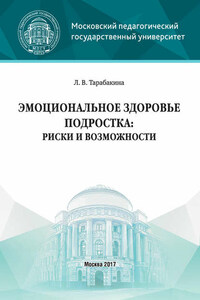 Эмоциональное здоровье подростка: риски и возможности