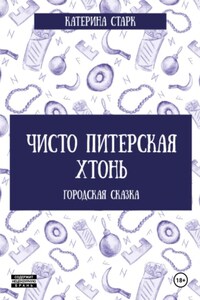 Чисто Питерская Хтонь