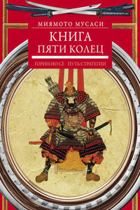 Книга пяти колец. Горин-но сё. Путь стратегии