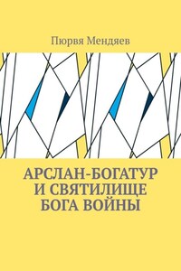 Арслан-богатур и святилище бога войны