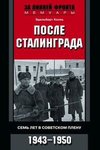 После Сталинграда. Семь лет в советском плену. 1943—1950