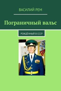 Пограничный вальс. Рождённый в СССР