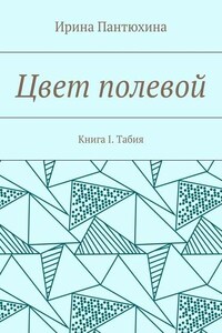 Цвет полевой. Книга I. Табия