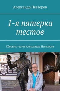 1-я пятерка тестов. Сборник тестов Александра Невзорова