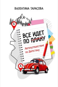 Все идет по плану. Автопутешествие по Дагестану