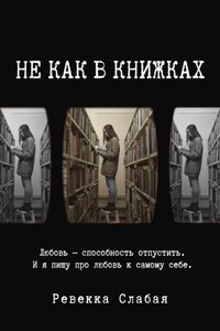 Не как в книжках. Повесть