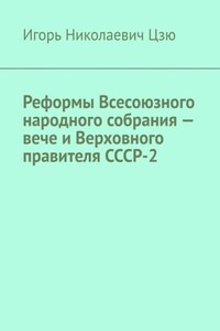 Реформы Всесоюзного народного собрания – вече и Верховного правителя СССР-2