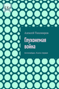 Глухонемая война. Антимайдан. Книга первая