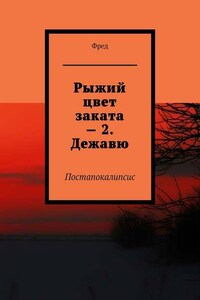 Рыжий цвет заката – 2. Дежавю. Постапокалипсис