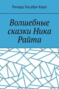 Волшебные сказки Ника Райта