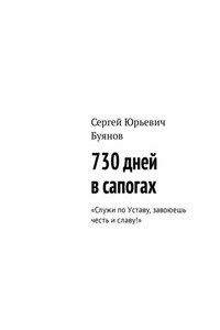 730 дней в сапогах. «Служи по Уставу, завоюешь честь и славу!»