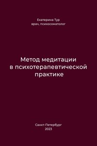 Метод медитации в психотерапевтической практике