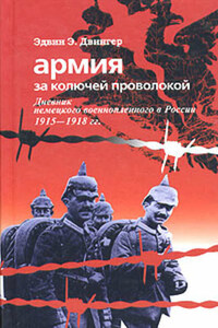 Армия за колючей проволокой. Дневник немецкого военнопленного в России 1915-1918 гг.