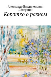 Коротко о разном